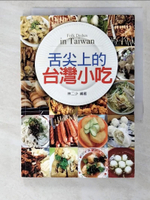 【書寶二手書T1／餐飲_BV9】舌尖上的台灣小吃_林二少