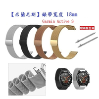 【米蘭尼斯】Garmin Active S 錶帶寬度 18mm 智能手錶 磁吸 不鏽鋼 金屬 錶帶