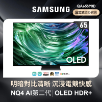 【SAMSUNG 三星】65型4K OLED智慧連網 144Hz 液晶顯示器(QA65S90DAXXZW)