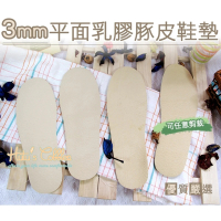 ○糊塗鞋匠○ 優質鞋材 C26 台灣製造 3mm乳膠豚皮鞋墊(2雙)
