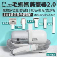 毛媽媽美寵器2.0 寵物多功能理毛器【免運】梳毛 剃毛 去浮毛 吸塵器 (5合1清潔器全套配件)