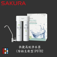 高雄 櫻花牌 P0782 快捷高效 淨水器 (除鉛生飲型) 專用濾心  實體店面【KW廚房世界】