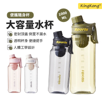 【kingkong】極簡吸管運動水壺 1000ml 密封防漏水瓶(隨行杯/手提健身壺)