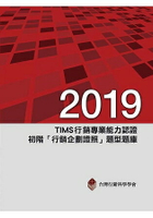 2019年TIMS行銷專業能力認證：初階「行銷企劃證照」題型題庫