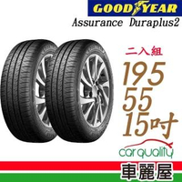 【GOODYEAR 固特異】Assurance Duraplus2 舒適耐磨輪胎_二入組_195/55/15(ADP2)