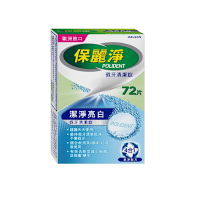 保麗淨 假牙淨白清潔錠 72片