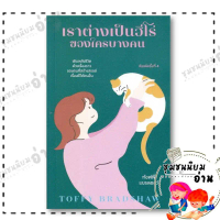 หนังสือ  เราต่างเป็นฮีโร่ของใครบางคน : ท้อฟฟี่ แบรดชอว์ : KOOB : BK03 (ชุมชนนิยมอ่าน) ลดราคาร้อนแรงป