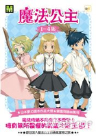 魔法公主1-4集套書