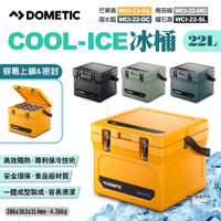 DOMETIC COOL-ICE冰桶 WCI-22-GL/MO/OC/SL 四色 悠遊戶外