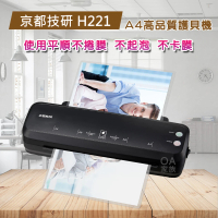 【京都技研】H221 A4高品質護貝機(NTC智能溫控準確控溫)