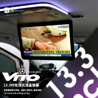 M2c「13.3吋吸頂式液晶螢幕」賓士VITO實裝 大廂車大螢幕 高解析 多款車型皆可安裝 歡迎洽詢