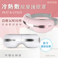 KINYO 冷熱敷按摩護眼罩(眼部按摩器IAM-2605)