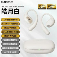 1MORE S31 開放式藍牙耳機 無線運動跑步掛耳式 不入耳設計- 皓月白【720°全景環繞聲場★舒適空氣佩戴★精準傳聲不漏音】 均碼