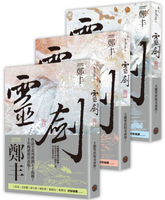 靈劍卷一至卷三套書（劍氣奔騰書衣版）【城邦讀書花園】