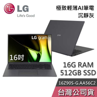 【敲敲話更便宜】LG gram 樂金 16Z90S-G.AA56C2 16吋 沉靜灰 極致輕薄AI筆電 Ultra 5