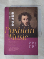 【書寶二手書T4／音樂_GZW】樂讀普希金_焦元溥, 林慈音, 羅俊穎, 李宜錦, 許惠品