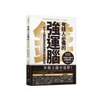 有錢人必備的強運腦：MBA腦科學家的改運生財筆記術