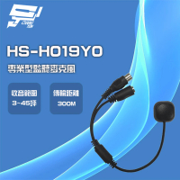 【昇銳】HS-H019Y0 專業型監聽麥克風 收音麥克風 高靈敏 VR音量調整 適用各款攝影機 昌運監視器