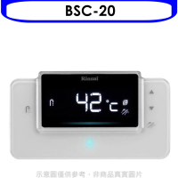 林內【BSC-20】RUA-C1620WF/RUA-C1628WF專用熱水器遙控器(無安裝)