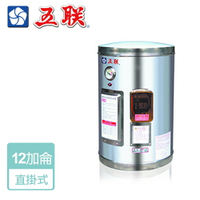 【五聯】儲熱式電熱水器-12加侖-直掛型 (  WE-3112A )