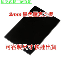 客製 厚度2mm 黑色不透光壓克力板 A4尺寸壓克力板 黑色倒影板 供應可超商取貨
