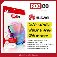 ฟิล์มกันรอย ฟิล์มใส ด้าน กระจก กระดาษ Huawei Matepad Pro 12.6/Matepad 11/Matepad Pro 10.8/Matepad 11