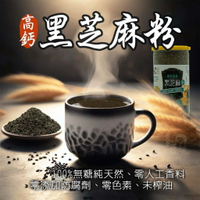 💯嚴選 高鈣純黑芝麻粉(無糖)    品名：純天然黑芝麻粉  產地：台灣  重量：300g  保存期限：6個月