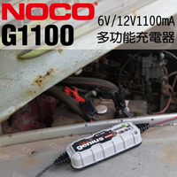 NOCO Genius G1100 充電器 / 進口品牌 修護保養 6V 12V 割草機 農耕機 船舶 機車充電