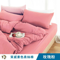 【艾唯家居】質感素色柔絲棉床包枕套組 台灣製(單人/雙人/加大/床單 MS13 玫瑰粉)
