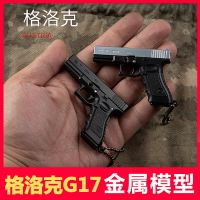 1:3槍模型格洛克G17半合金鑰匙扣拆卸禮品掛件擺件成人禮物玩具 全館免運