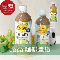 【即期下殺$29】日本飲料 Coca Georgia咖啡拿鐵(單罐)(麝香葡萄)