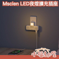 日本 Mscien LED夜燈擴充插座 插座延長線 USB充電 防雷保護 夜燈插座 電源插座 防雷延長線 AC插座 夜燈 【小福部屋】