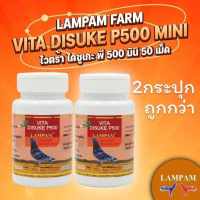 (ชุดคู่2กระปุก) อาหารเสริมเพื่อสุขภาพนก ไดสุเกะP500 VITA disuke P500 ลำปำ