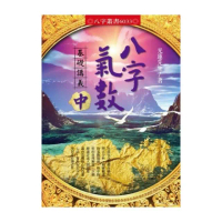 八字氣數基礎講義〈中冊〉