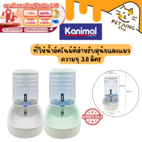 Kanimal Pet Water Dispenser ที่ให้น้ำอัตโนมัติ ชามน้ำดื่ม พร้อมสปริงดันน้ำ สำหรับสุนัขและแมว ความจุ 