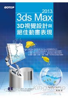 3ds Max 2013 3D視覺設計與絕佳動畫表現(附進階範例教學影片、範例、素材)