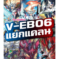 แวนการ์ด แยกแคลน V-EB06 รอยัล คาเงโร่ โนว่า ลิงค์ เซ็ต IMR บลาสเตอร์ ไม่ฟอย ชุดการ์ดเสริม re 6/9/66