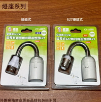 延長式 彎管 燈座 (插頭 E27燈頭 總長21公分 E27適用 塑膠 天花板 轉向 轉接 電燈 燈泡