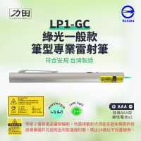 力田 LP1-GC 綠光一般款筆型雷射筆【台灣製｜符合安規 R35394】（簡報筆 綠光筆 515nm波長)