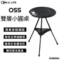 【野道家】ON_U.LIFE韓國奧斯OSS雙層圓桌 小圓桌 露營桌 桌子