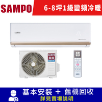 SAMPO聲寶 6-8坪 一對一時尚 1級變頻 冷暖分離式冷氣 AM-NF41DC/AU-NF41DC