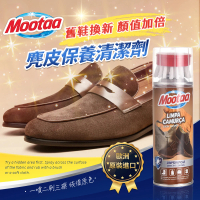 【Mootaa歐洲原裝進口】麂皮保養清潔劑 200ml_附毛刷頭(絨布 磨砂 皮鞋 皮包 保養清潔劑)