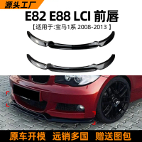 Sesuai untuk BMW 1 Series BMW E82 E88 LCI 2008-2013, lip depan, spoiler depan, pengubahsuaian luaran