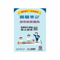 〔線上題庫即時更新〕證券商業務員闖關筆記