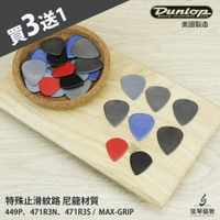 【買3送1】Dunlop MAX GRIP 吉他彈片 吉他pick 匹克 吉他匹克 彈片 Pick 撥片《弦琴藝致》