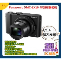 開發票 Panasonic 國際牌 LUMIX 類單眼 DMC-LX10 LX10 大光圈 F1.8 台灣公司貨