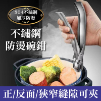 【新錸家居】升級款★304不鏽鋼防燙加厚隙縫可夾碗夾/取盤子夾器(廚房電鍋夾隔熱防滑蒸夾提取器砂鍋烤盤)