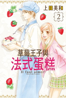 【電子書】草莓王子與法式蛋糕 (2)