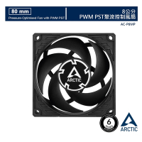 【ARCTIC】P8 PWM PST 8公分旋風扇