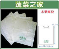 【蔬菜之家】水果套袋-白色(蓮霧)(10入/組、100入/組兩種規格可選)